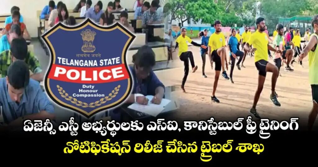 ఏజెన్సీ ఎస్టీ అభ్యర్థులకు ఎస్‌ఐ, కానిస్టేబుల్ ఫ్రీ ట్రైనింగ్.. నోటిఫికేషన్ రిలీజ్ చేసిన ట్రైబల్ శాఖ