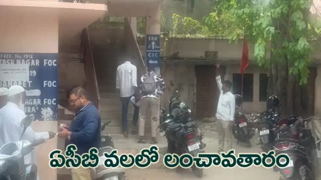 రూ.1.20 లక్షల లంచం తీసుకుంటూ అడ్డంగా దొరికిన విద్యుత్ ఏఈ..