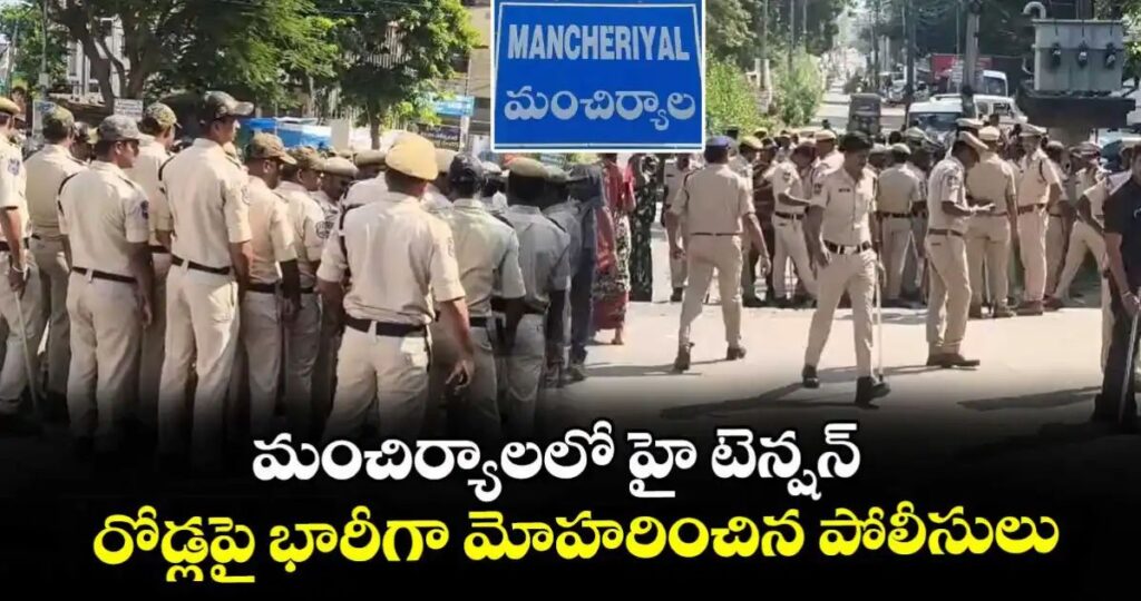 గిరిజన సర్పంచ్⁫పై దాడి… మంచిర్యాలలో హై టెన్షన్.. రోడ్లపై భారీగా మోహరించిన పోలీసులు