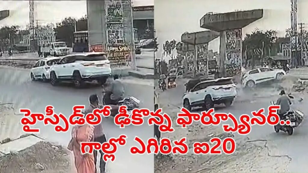 మద్యం మత్తులో ఫార్చ్యూనర్ డ్రైవర్ బీభత్సం.. గాల్లో పల్టీలు కొట్టిన ఐ20 కారు..